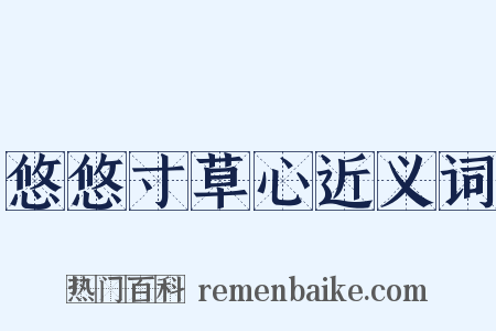 悠悠寸草心近义词是什么意思的图片
